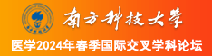 67T.TOP南方科技大学医学2024年春季国际交叉学科论坛